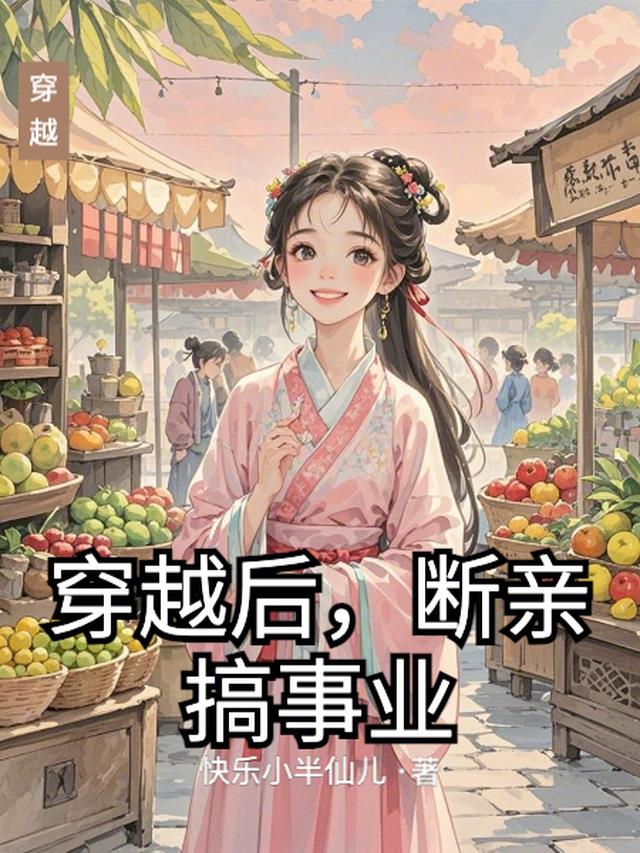 穿越后，断亲搞事业