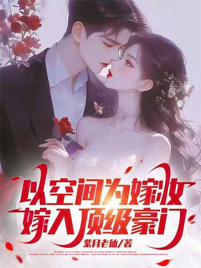 以空间为嫁妆，嫁入顶级豪门