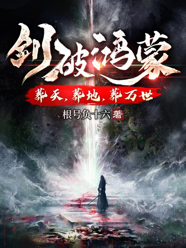 剑破鸿蒙：葬天，葬地，葬万世！