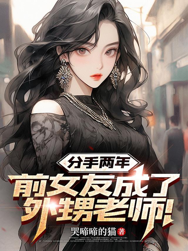 分手两年，前女友成了外甥老师！
