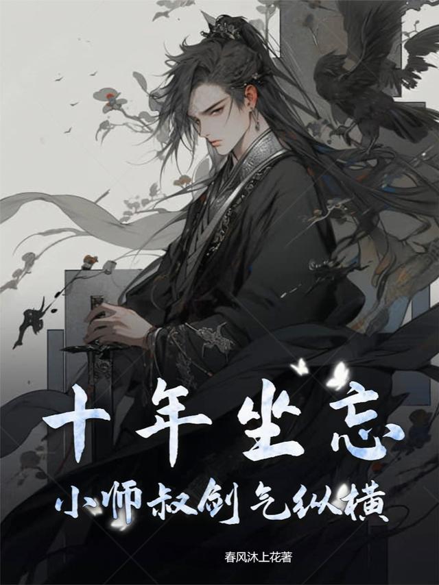 十年坐忘：小师叔剑气纵横
