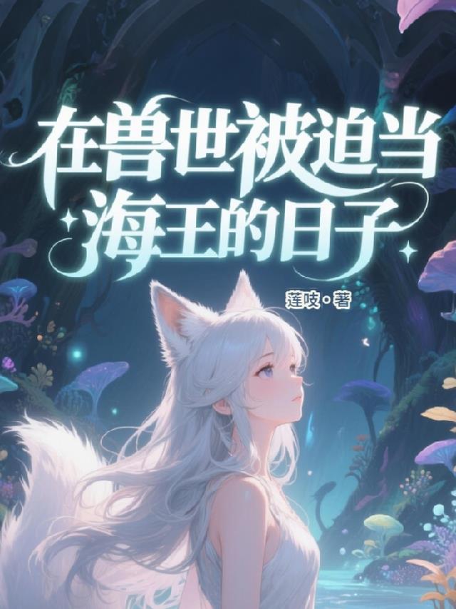 在兽世被迫当海王的日子