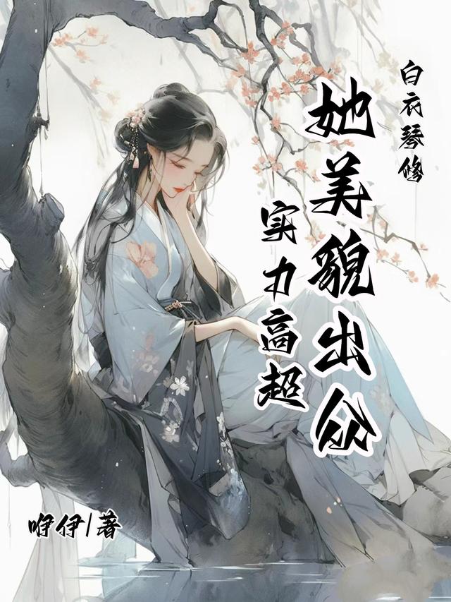 白衣琴修她美貌出众，实力高超
