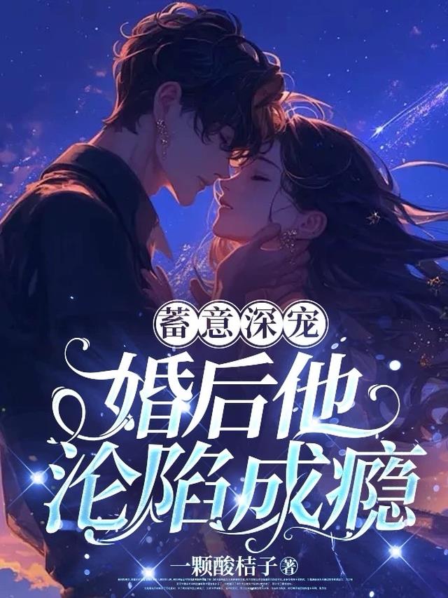 蓄意深宠！婚后他沦陷成瘾