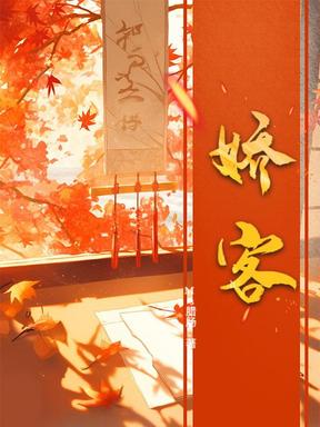 娇客