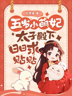 五岁萌妃炸京城，我阿娘是侯府真千金