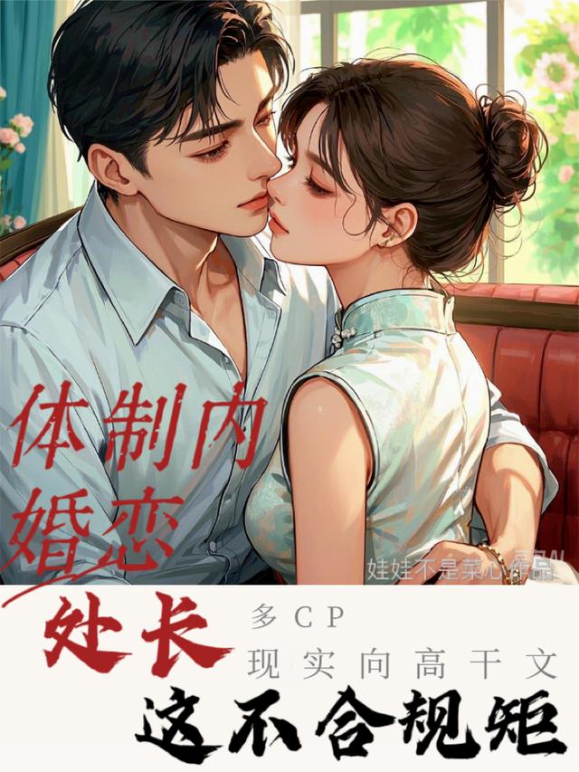 体制内婚恋，处长这不合规矩
