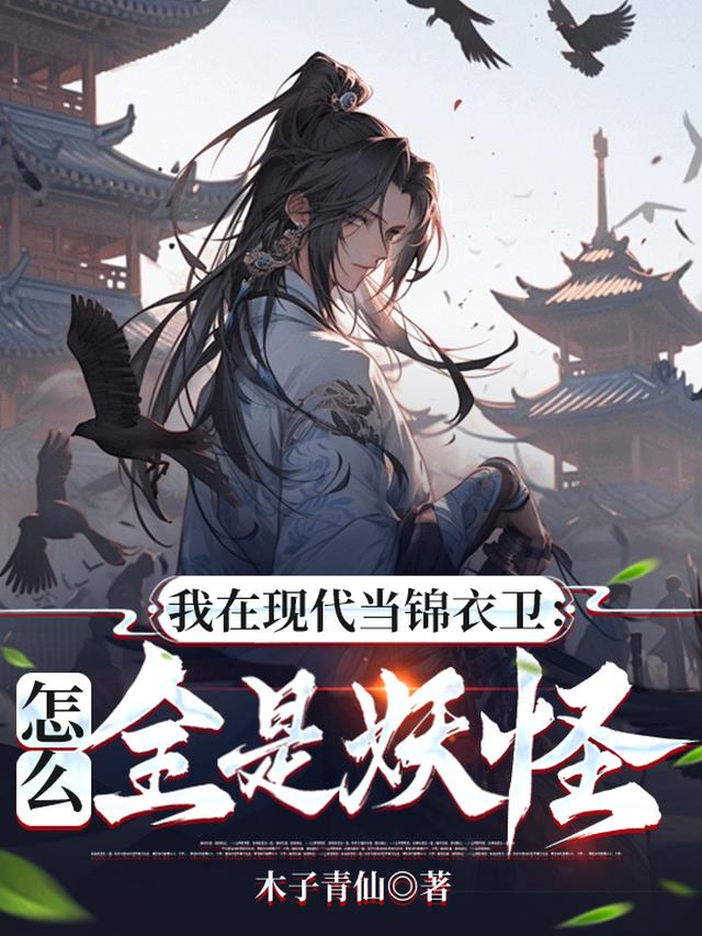 我在现代当锦衣卫：怎么全是妖怪