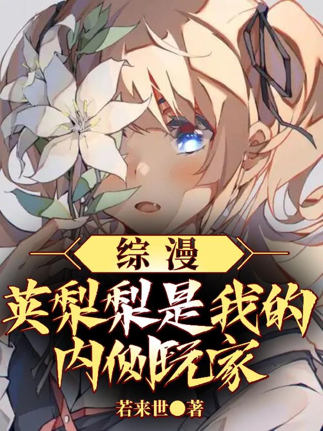 综漫：英梨梨是我的内侧玩家