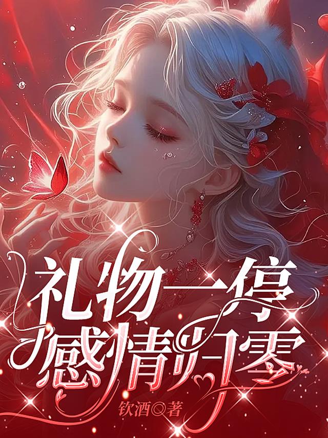 礼物一停，感情归零
