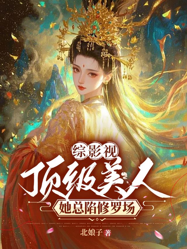 综影视：顶级美人她总陷修罗场