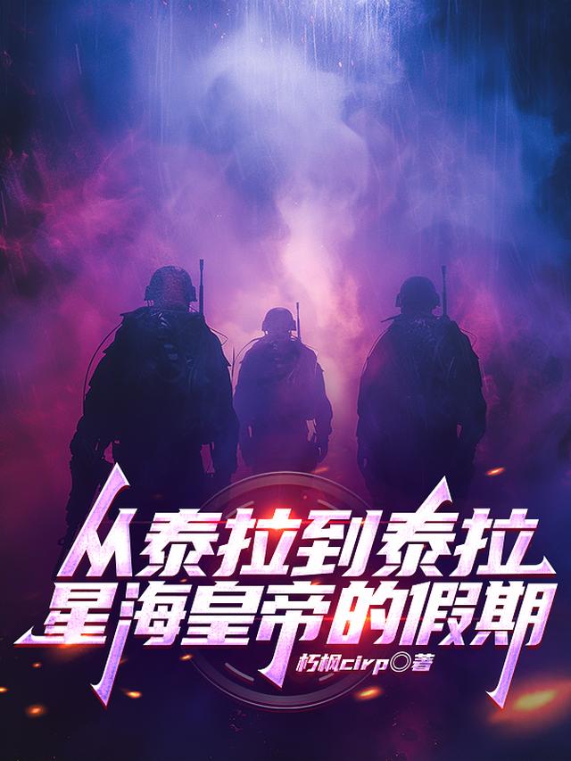 从泰拉到泰拉，星海皇帝的假期