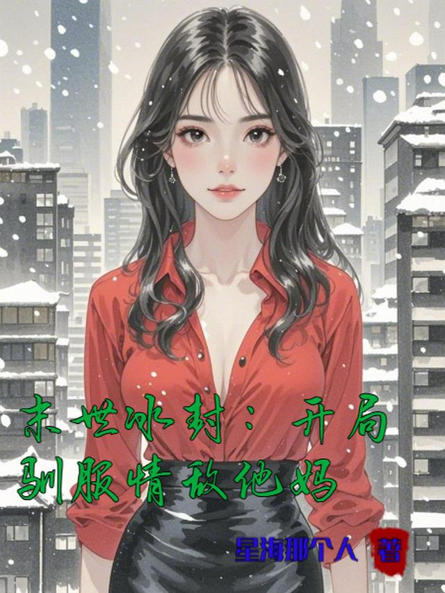 末世冰封：开局驯服情敌他妈
