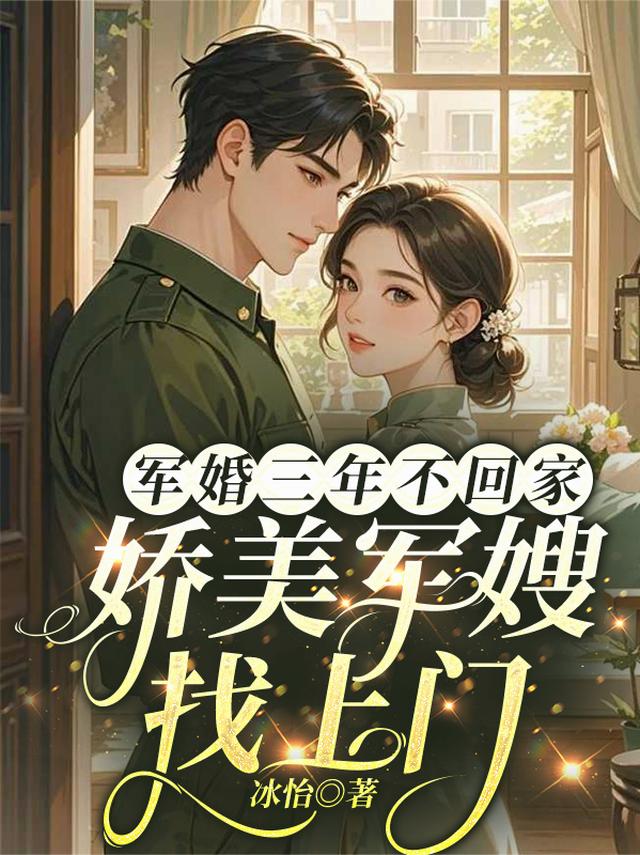 军婚三年不回家，娇美军嫂找上门