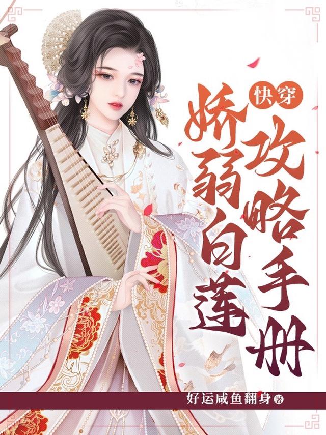 快穿：娇弱白莲攻略手册