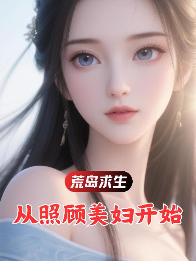 荒岛求生：从照顾美妇开始
