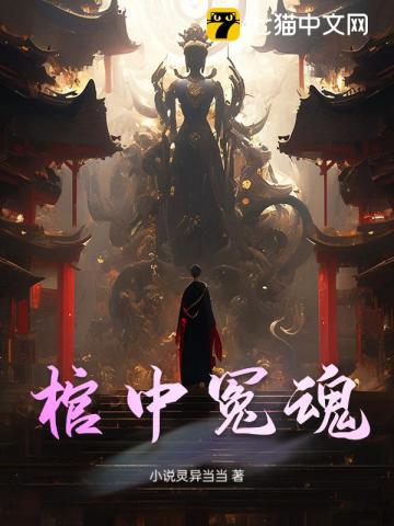 棺中冤魂