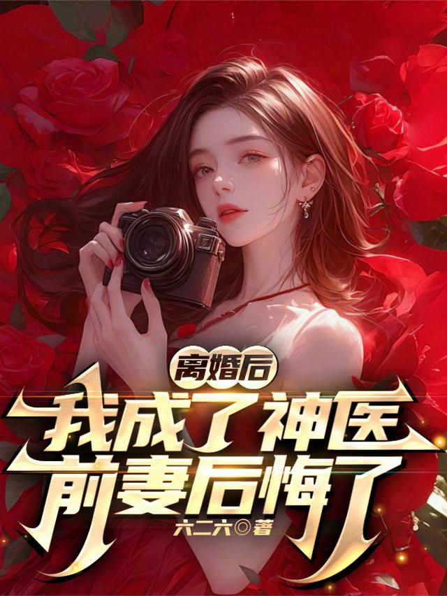 离婚后，我成了神医，前妻后悔了