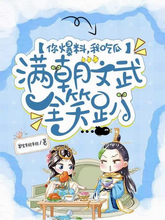 你爆料，我吃瓜，满朝文武全笑趴