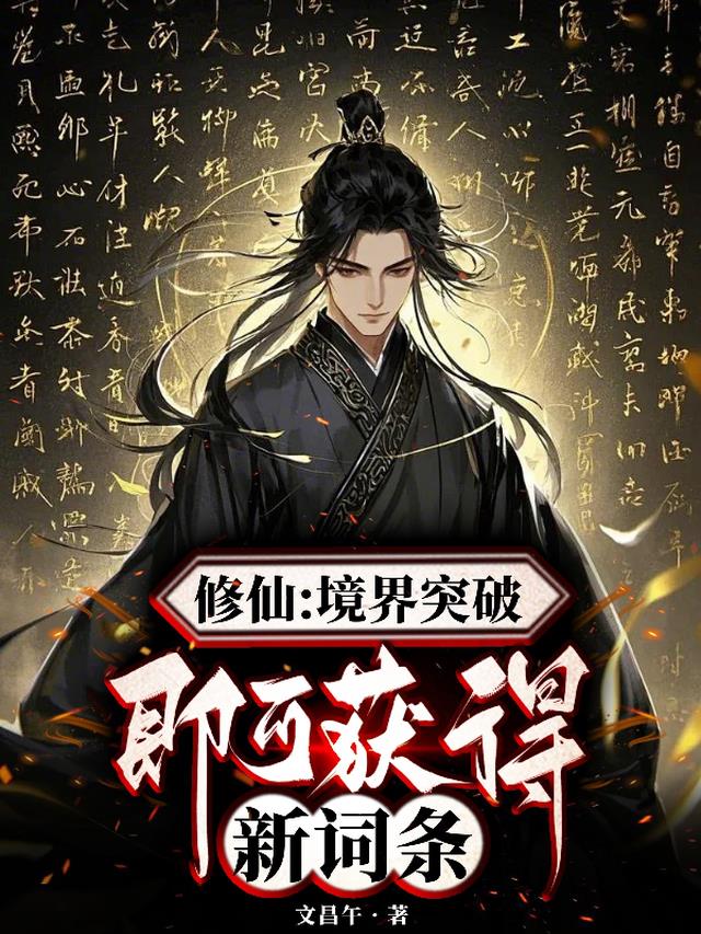 修仙：境界突破即可获得新词条