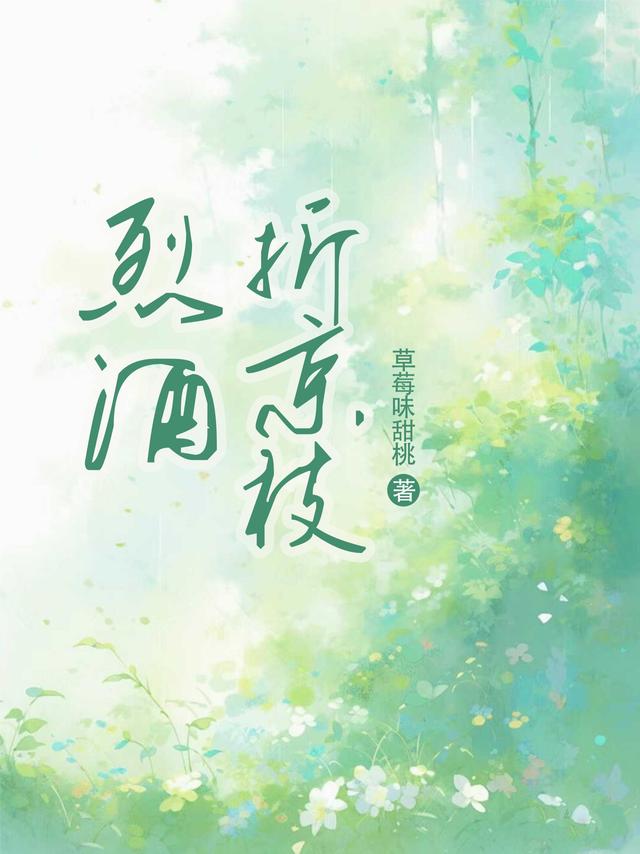 烈酒折京枝