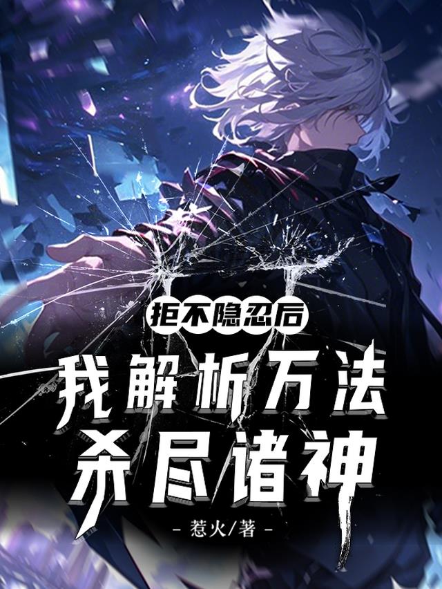 拒不隐忍后，我解析万法杀尽诸神