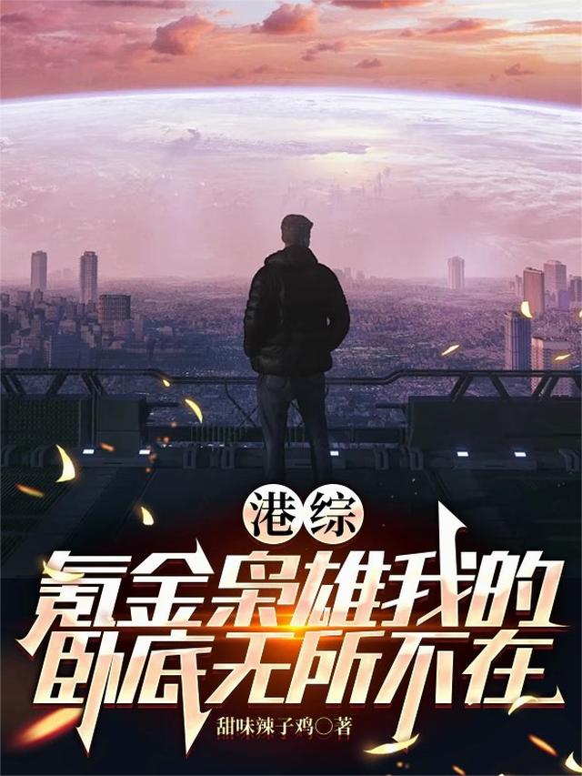 港综：氪金枭雄我的卧底无所不在