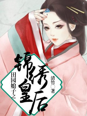 田园娘子之锦绣皇后