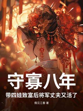 守寡八年，带四娃致富后将军丈夫又活了