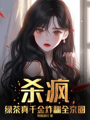 杀疯！绿茶真千金炸翻全京圈