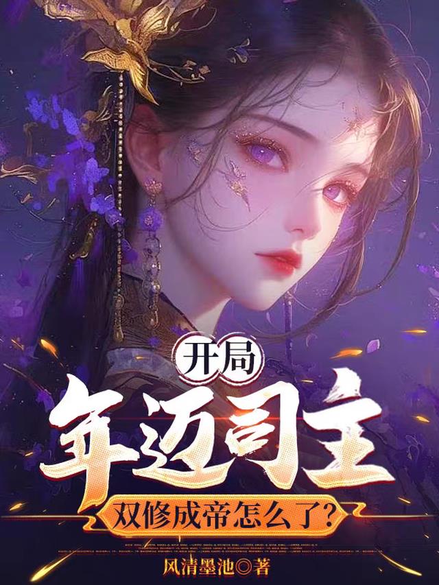 开局年迈司主，双修成帝怎么了？