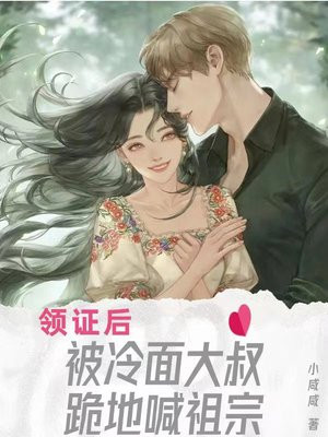 领证后，被禁欲大叔掐腰叫宝宝