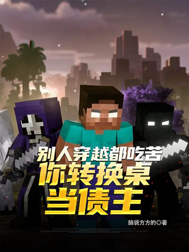 别人穿越都吃苦，你转换桌当债主