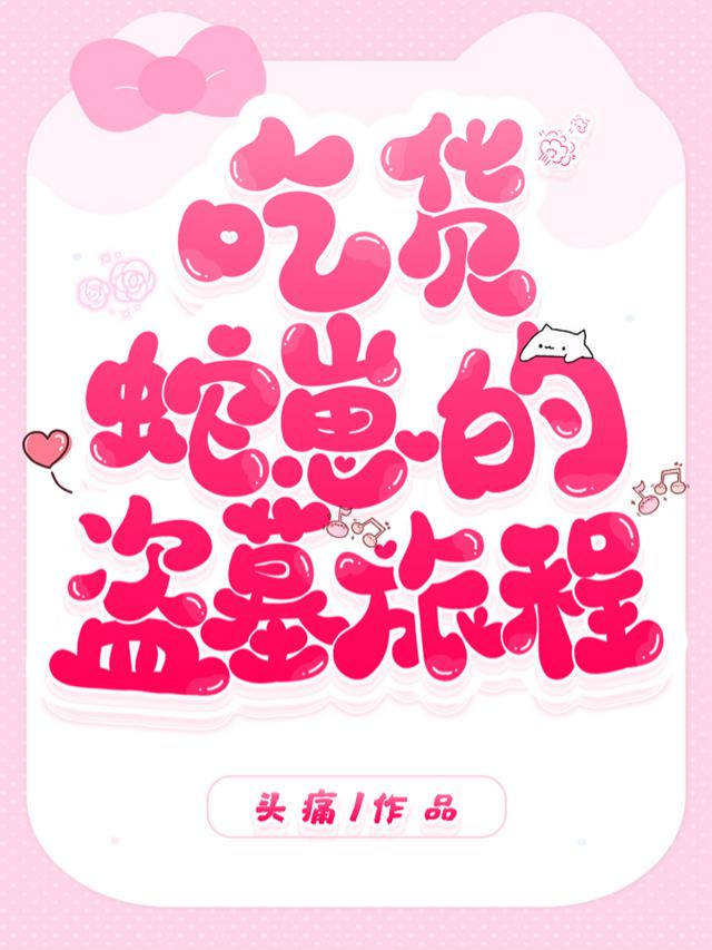 吃货蛇崽的盗墓旅程