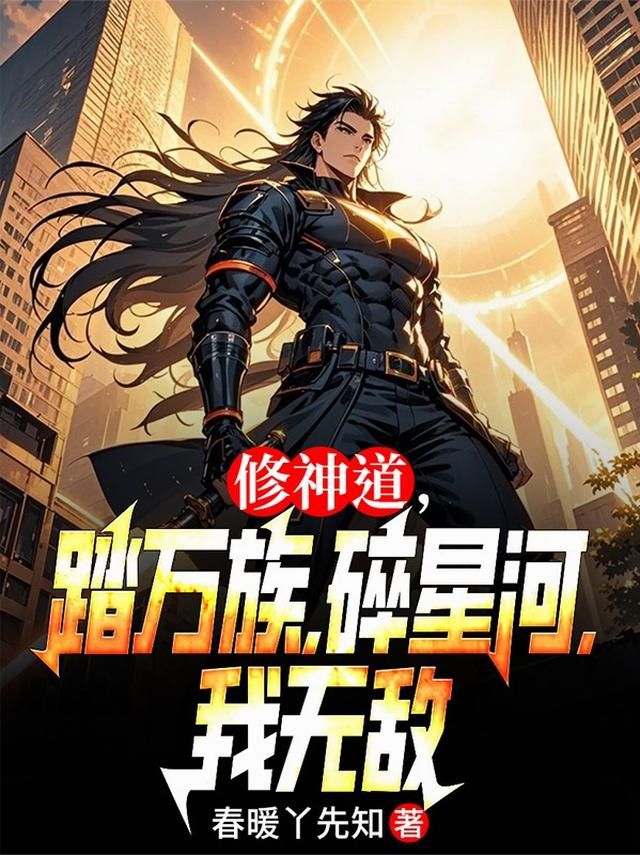 修神道，踏万族，碎星河，我无敌
