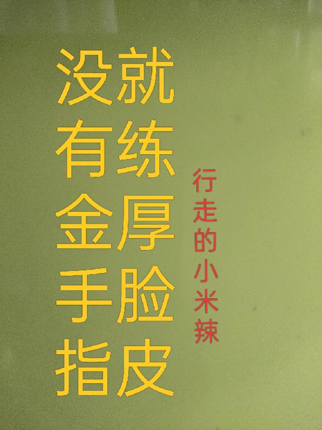 没有金手指就练厚脸皮