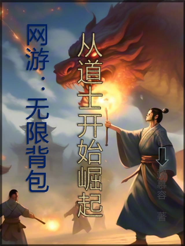 无限背包，从道士开始崛起