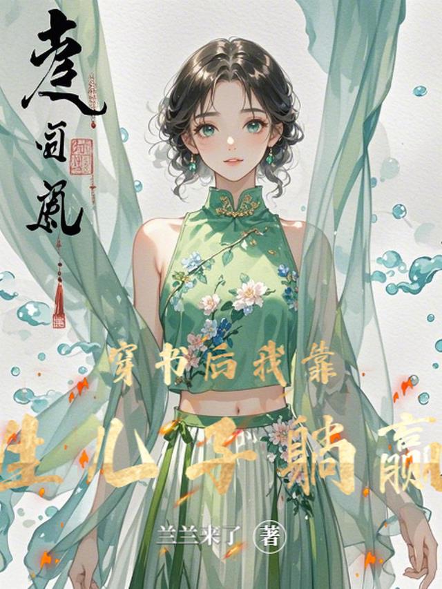 穿书后，我靠生儿子躺赢