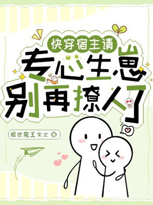 快穿：宿主请专心生崽，别再撩人了