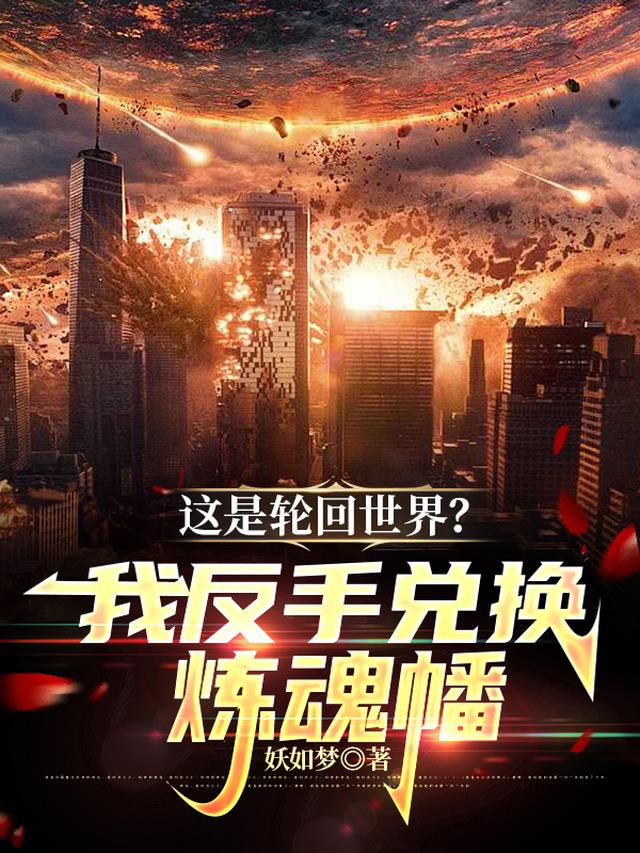 这是轮回世界？我反手兑换炼魂幡