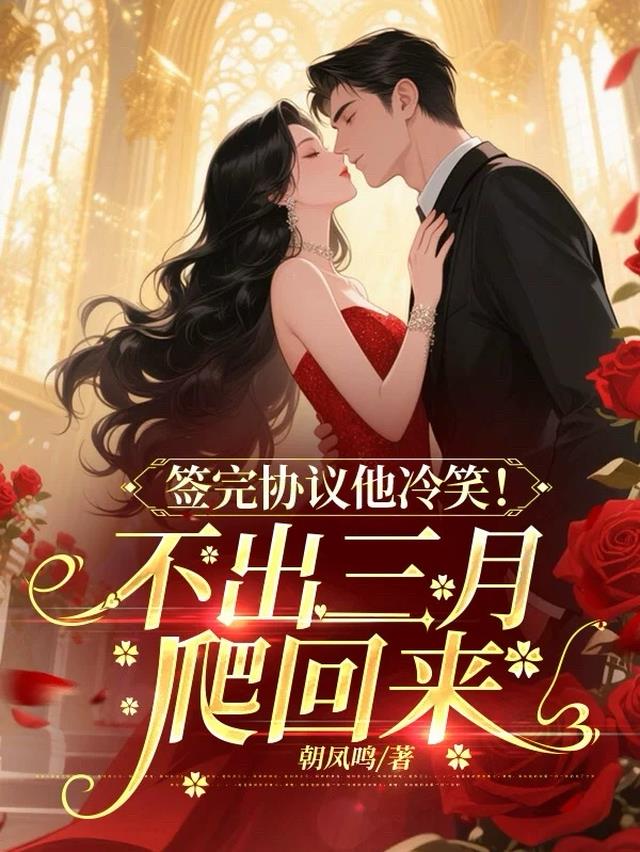 签完协议他冷笑！不出三月爬回来