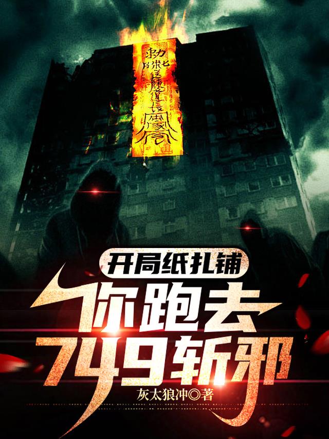 开局纸扎铺：你跑去749斩邪