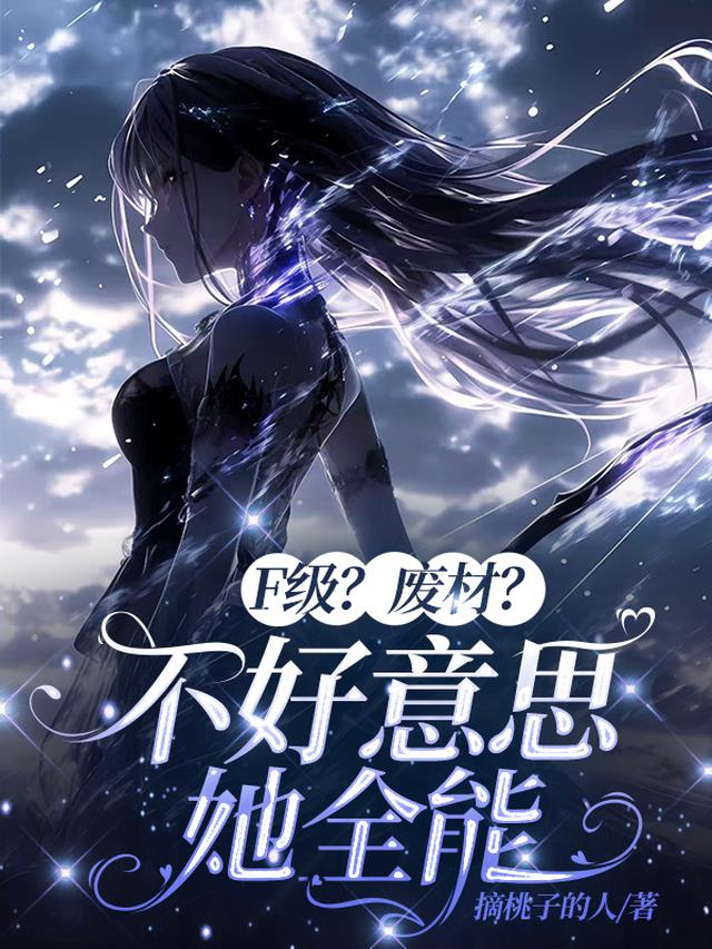 F级？废材？不好意思她全能