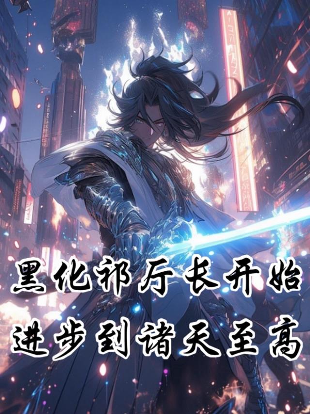 黑化祁厅长开始，进步到诸天至高