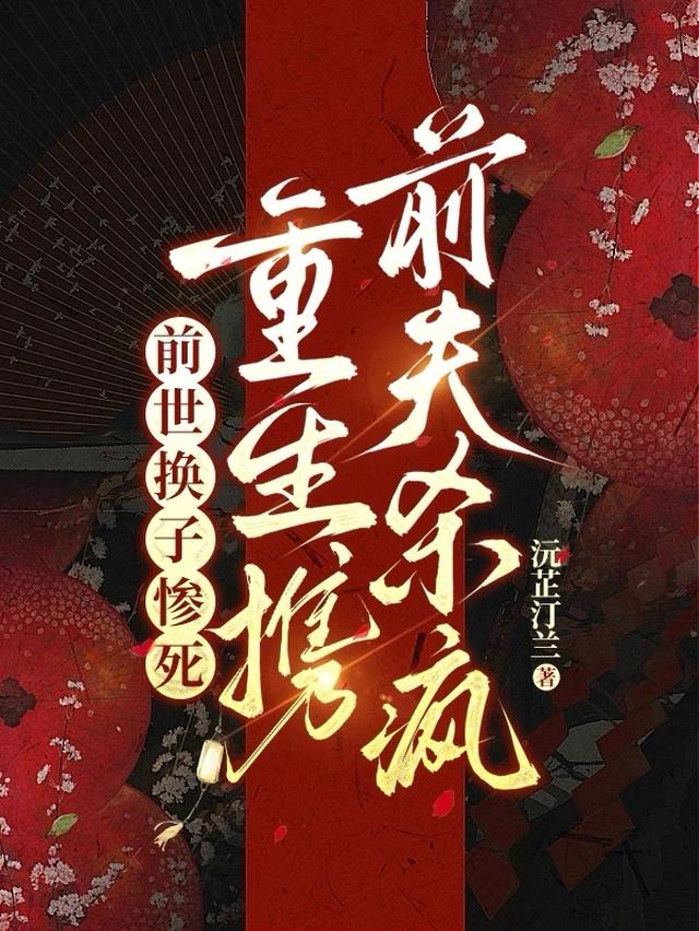 前世换子惨死，重生携前夫杀疯