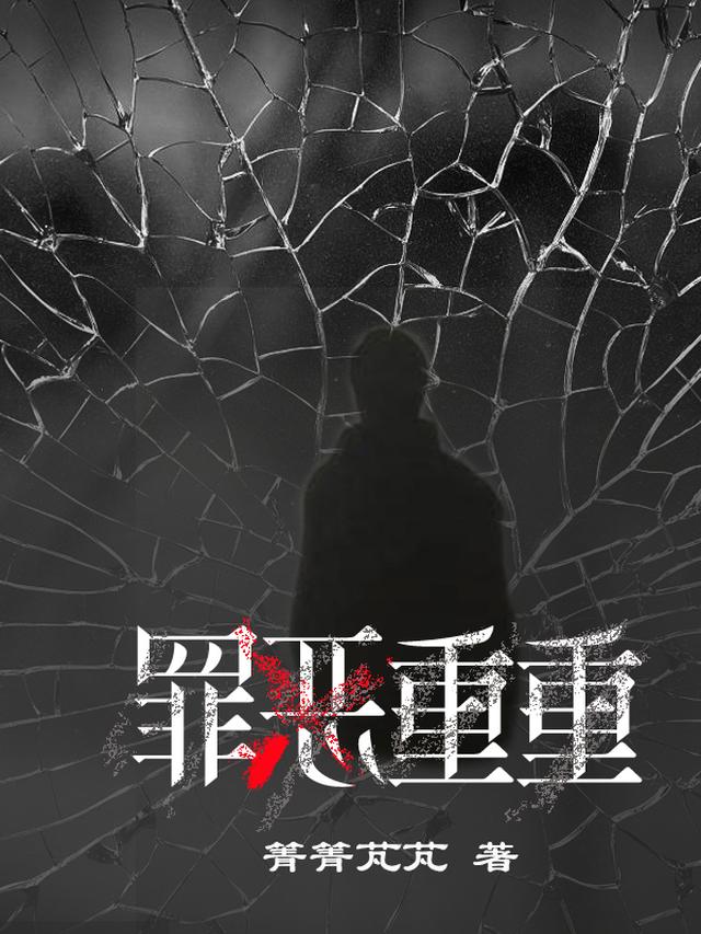 罪恶重重