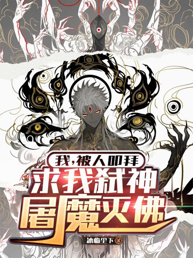 我，被人叩拜，求我弑神屠魔灭佛