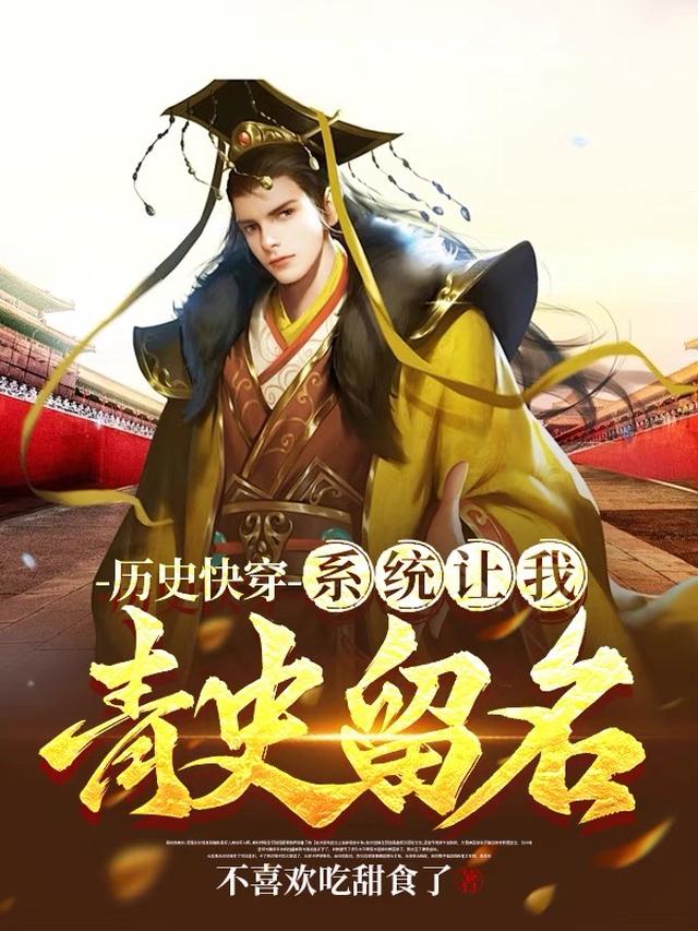 历史快穿：系统让我青史留名