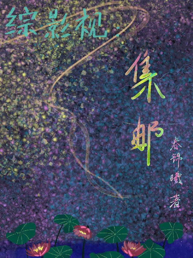 综影视：集邮