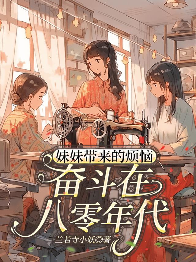 妹妹带来的烦恼，奋斗在八零年代